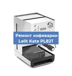 Замена фильтра на кофемашине Lelit Kate PL82T в Екатеринбурге
